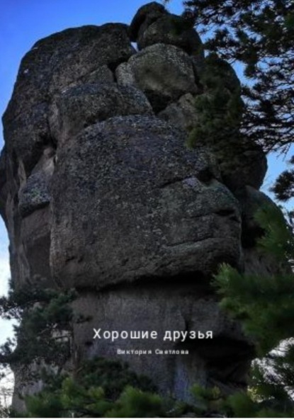 Светлова Виктория: Хорошие друзья