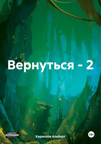 Альберт Кириллов: Вернуться – 2