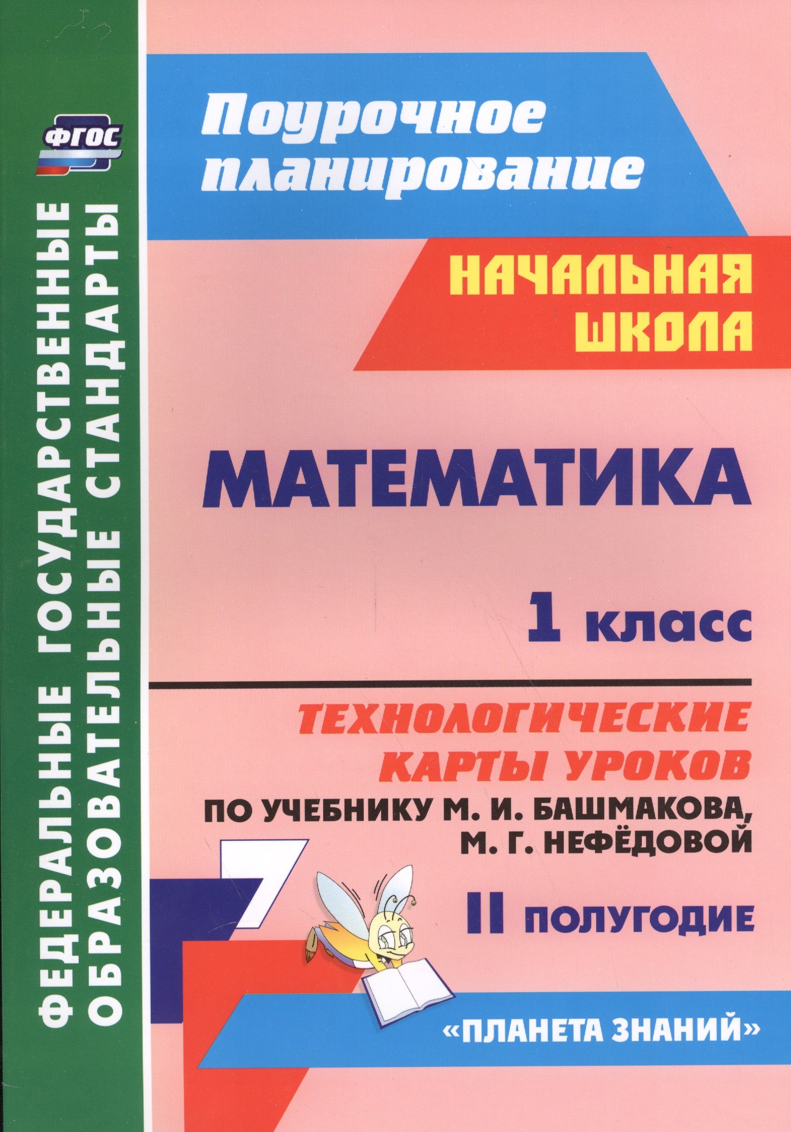 Викторовна Лободина Наталья: Математика. 1 класс. Технологические карты уроков по учебнику М.И. Башмакова, М.Г. Нефёдовой. II полугодие