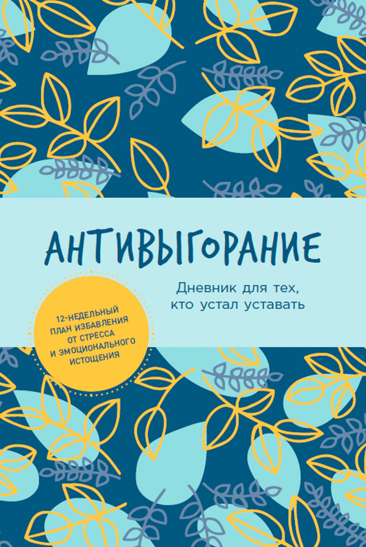 Бэкс Спиллер: Антивыгорание: Дневник для тех, кто устал уставать. 12-недельный план избавления от стресса и эмоционального истощения