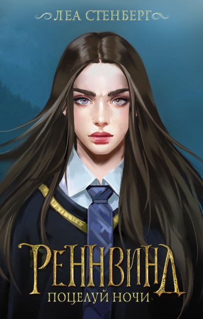 Стенберг Леа: Тайны Реннвинда. Поцелуй ночи