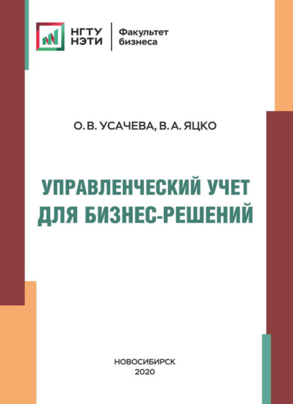 А. В. Яцко: Управленческий учет для бизнес-решений