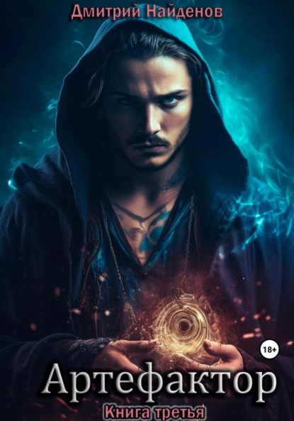 Александрович Дмитрий Найденов: Артефактор. Книга третья