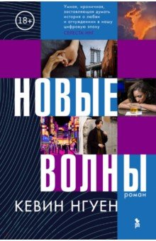 Нгуен Кевин: Новые волны