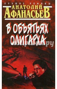 Афанасьев Анатолий: В объятьях олигарха