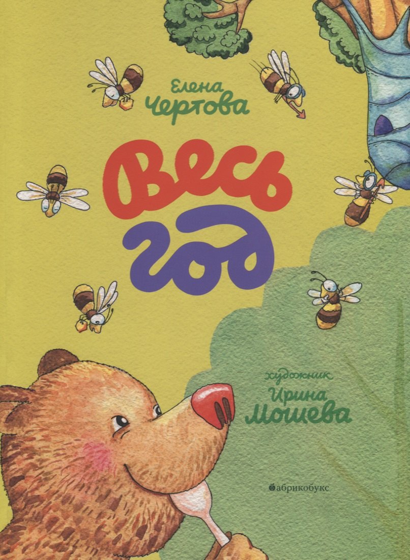 Елена Чертова: Весь год