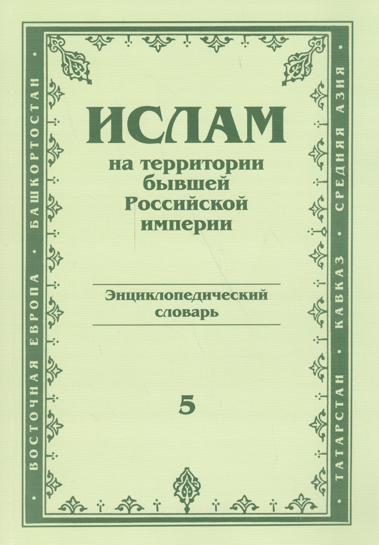 Михайлович Прозоров Станислав: Ислам на территории бывшей российской империи