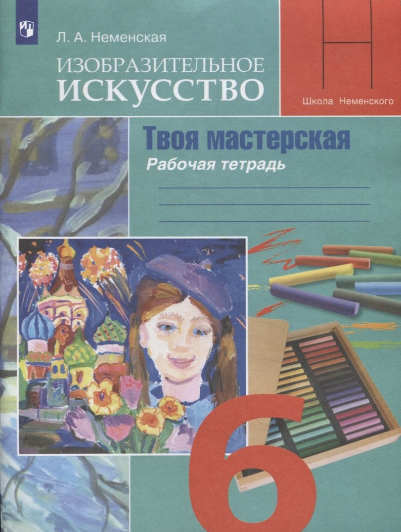Неменская Лариса Александровна: Неменская. Изобразительное искусство. Твоя мастерская. Рабочая тетрадь. 6 класс