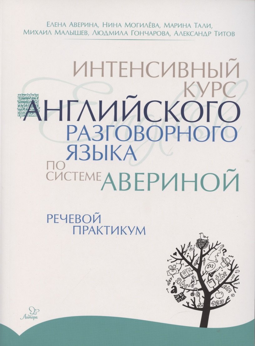 Аверина Елена Дмитриевна: Интенсивный курс английского разговорного языка по системе Авериной. Речевой практикум