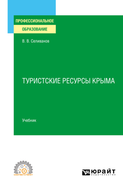 Вениаминович Виктор Селиванов: Туристские ресурсы Крыма. Учебник для СПО