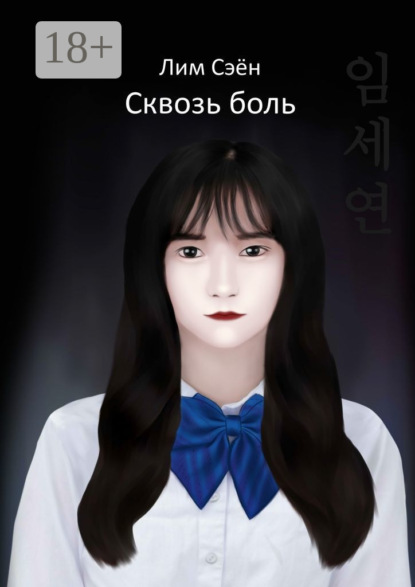 Лим Сэён: Сквозь боль