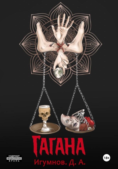 Александрович Денис Игумнов: Гагана