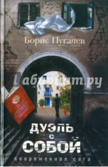 Пугачев Борис Львович: Дуэль с собой