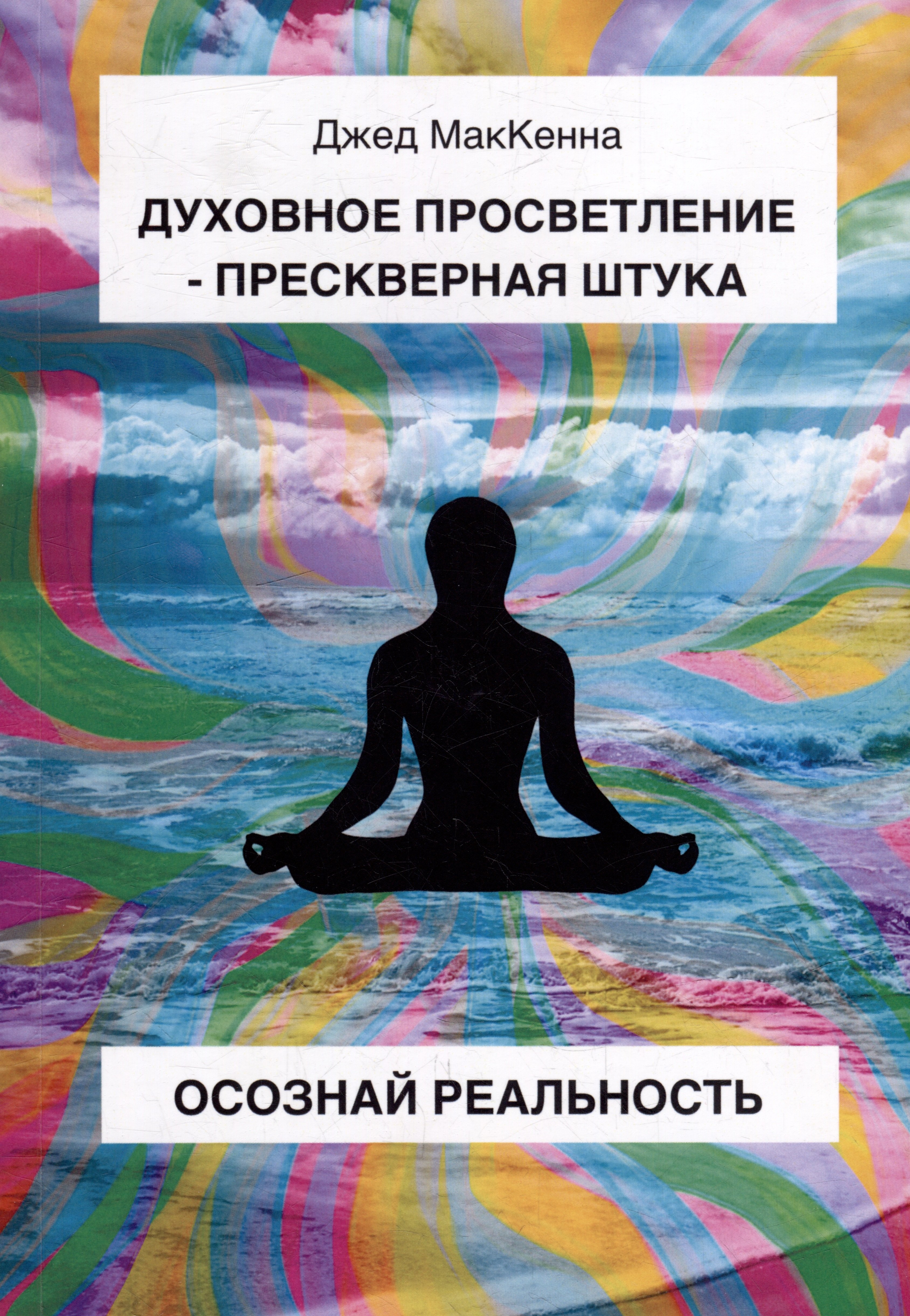 Джед МакКенна: Духовное просветление – прескверная штука. Осознай реальность