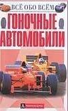 Авилова Ольга Борисовна: Гоночные автомобили