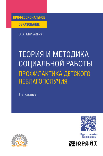 Анатольевна Оксана Милькевич: Теория и методика социальной работы. Профилактика детского неблагополучия 2-е изд., пер. и доп. Учебное пособие для СПО
