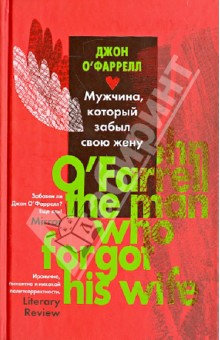 О`Фаррелл Джон: Мужчина, который забыл свою жену