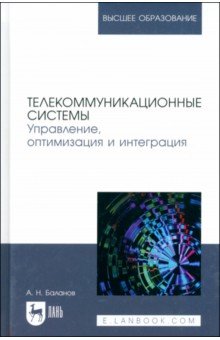 Баланов Антон Николаевич: Телекоммуникационные системы. Управление, оптимизация и интеграция. Учебное пособие для вузов