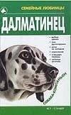 Сагаловская Наталья Александровна: СЛ.Далматинец