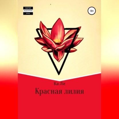Ли Ка: Красная лилия