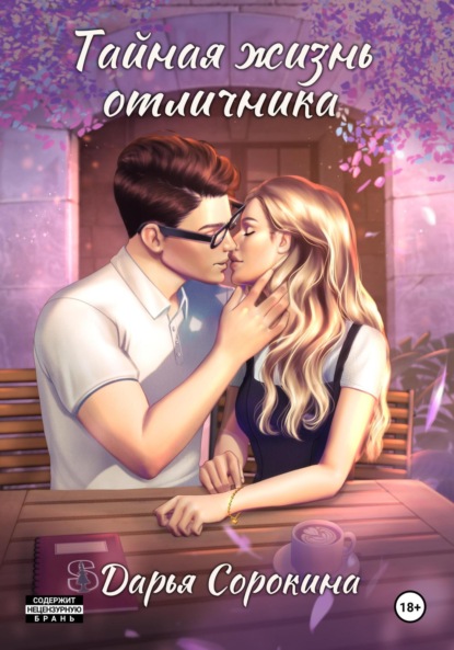 Михайловна Дарья Сорокина: Тайная жизнь отличника