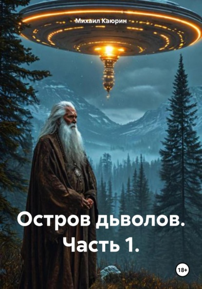 Тень дьявола. Часть 1