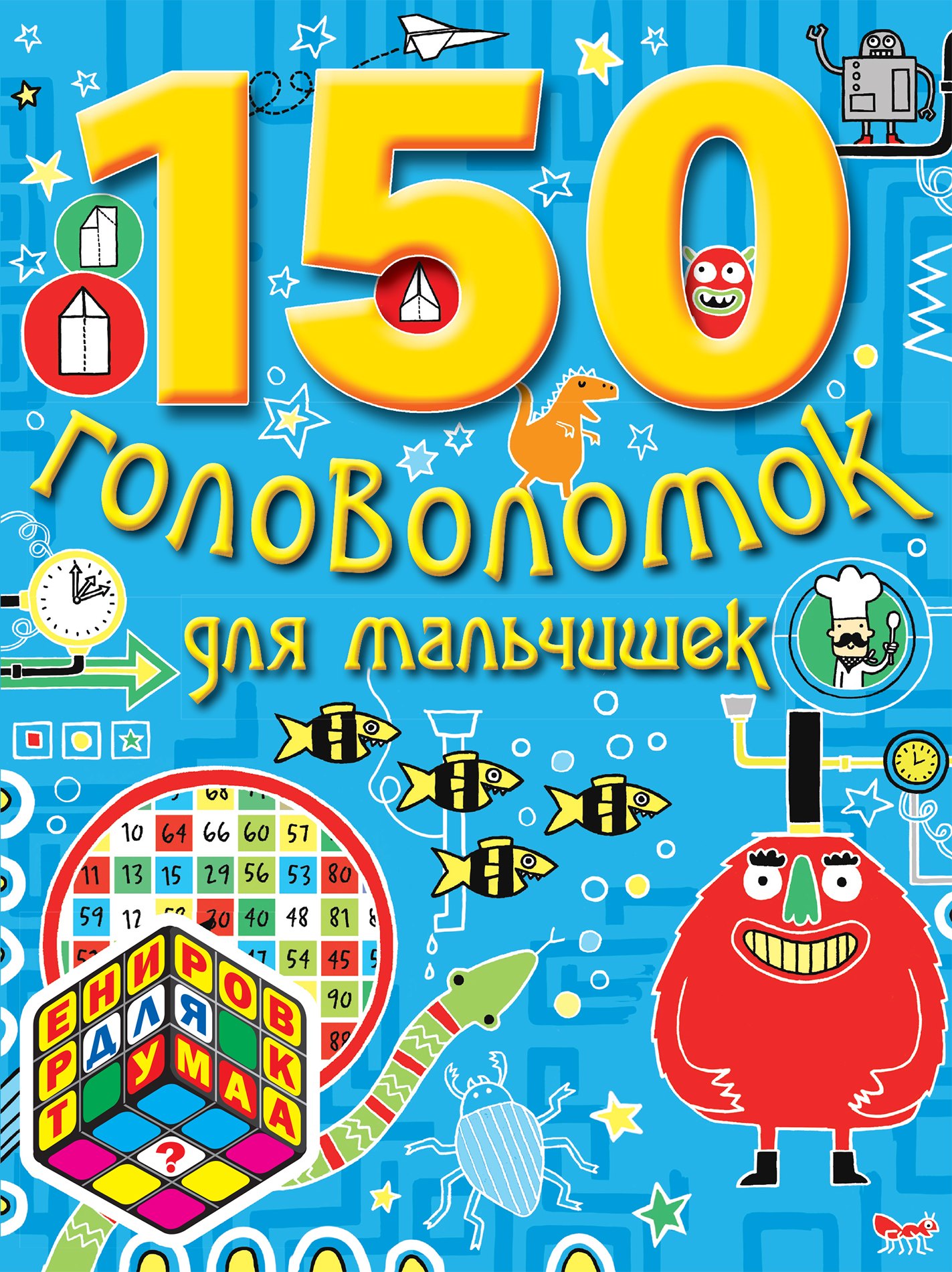 Алексеевна Тодорова Марина: 150 головоломок для мальчишек