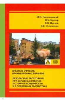 Ганопольский Михаил Исаакович: Вредные эффекты промышленных взрывов. Безопасные расстояния при взрывных работах