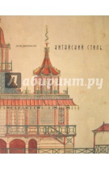 Джекобсон Доон: Китайский стиль