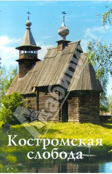 Гусева С. М.: Костромская слобода