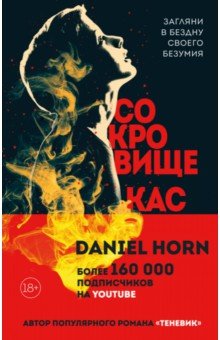 Хорн Дэниел: Сокровище Кастеров
