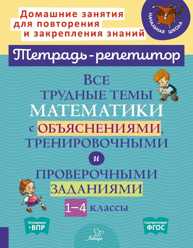 Альбертовна Крутецкая Валентина: Все трудные темы математики с объяснениями, тренировочными и проверочными заданиями. 1-4 классы