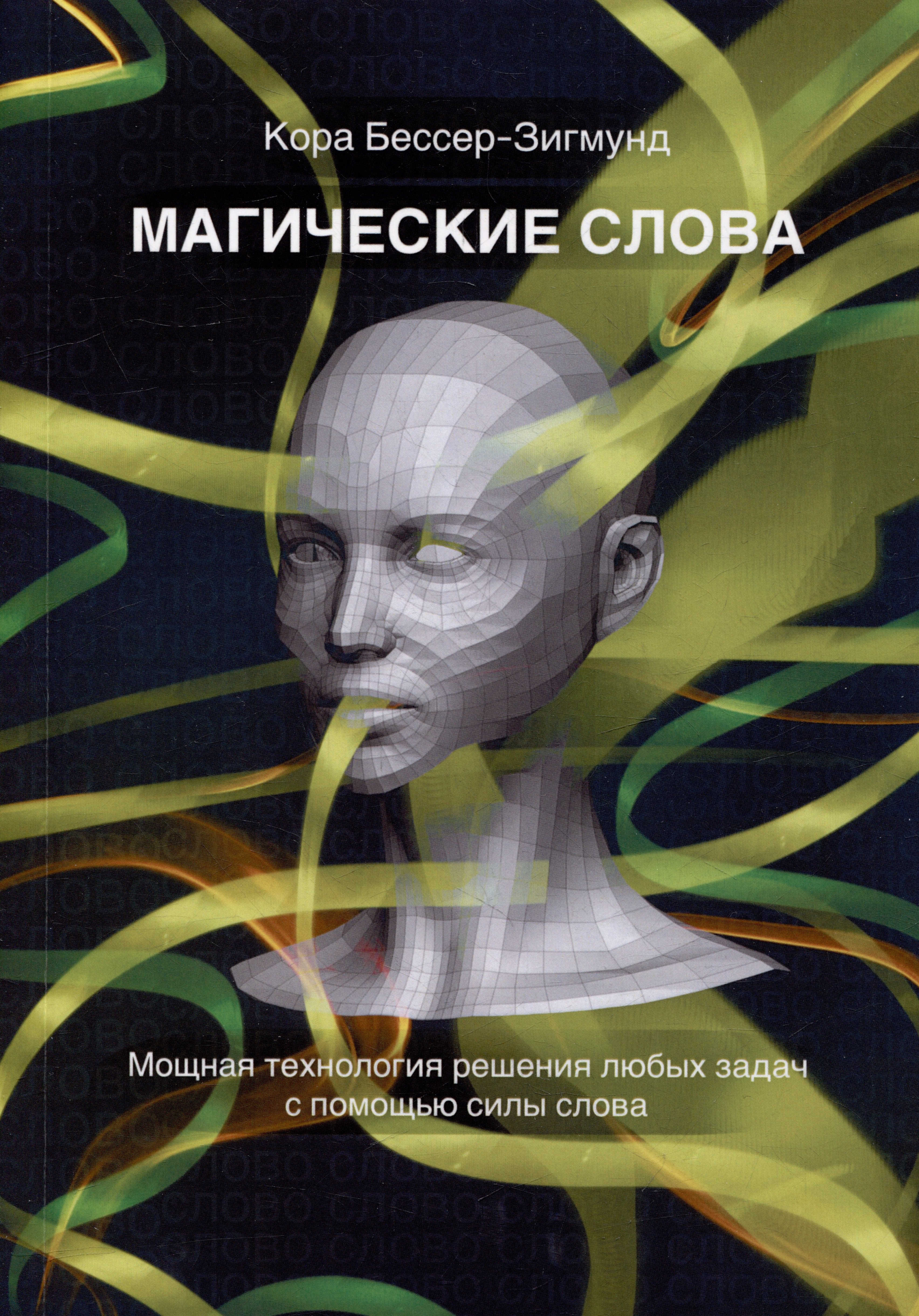Кора Бессер-Зигмунд: Магические слова. Мощная технология решения любых задач с помощью силы слова