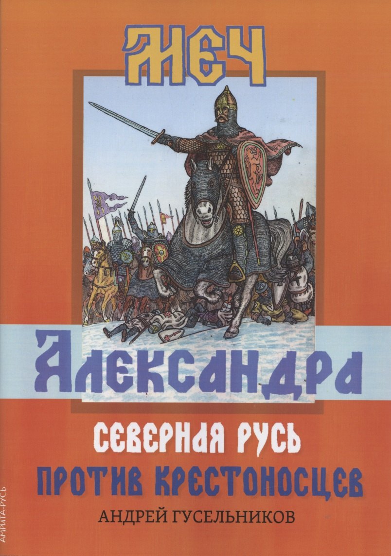 Гусельников Андрей Валерьевич: Меч Александра. Северная Русь против крестоносцев
