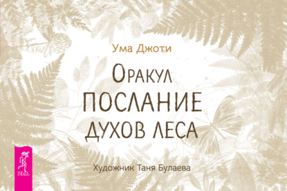 Джоти Ума: Оракул «Послание духов леса»