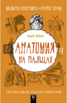 Шляхов Андрей Левонович: Анатомия на пальцах. Для детей и родителей, которые хотят объяснять детям