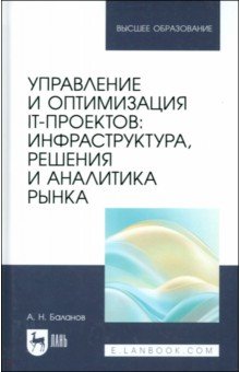 Баланов Антон Николаевич: Управление и оптимизация IT-проектов. Инфраструктура, решения и аналитика рынка. Учебное пособие