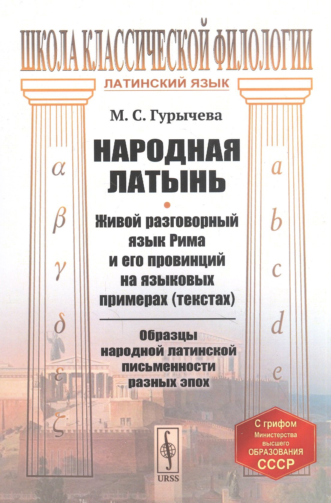 Гурычева Марина Сергеевна: Народная латынь: Живой разговорный язык Рима и его провинций на языковых примерах (текстах). Образцы народной латинской письменности разных эпох