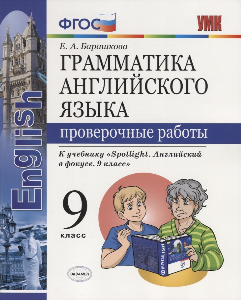 Барашкова Елена Александровна: Грамматика английского языка. Проверочные работы. 9 класс: к учебнику Ю.Е. Ваулиной и др. ФГОС