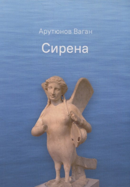 Арутюнов Ваган: Сирена