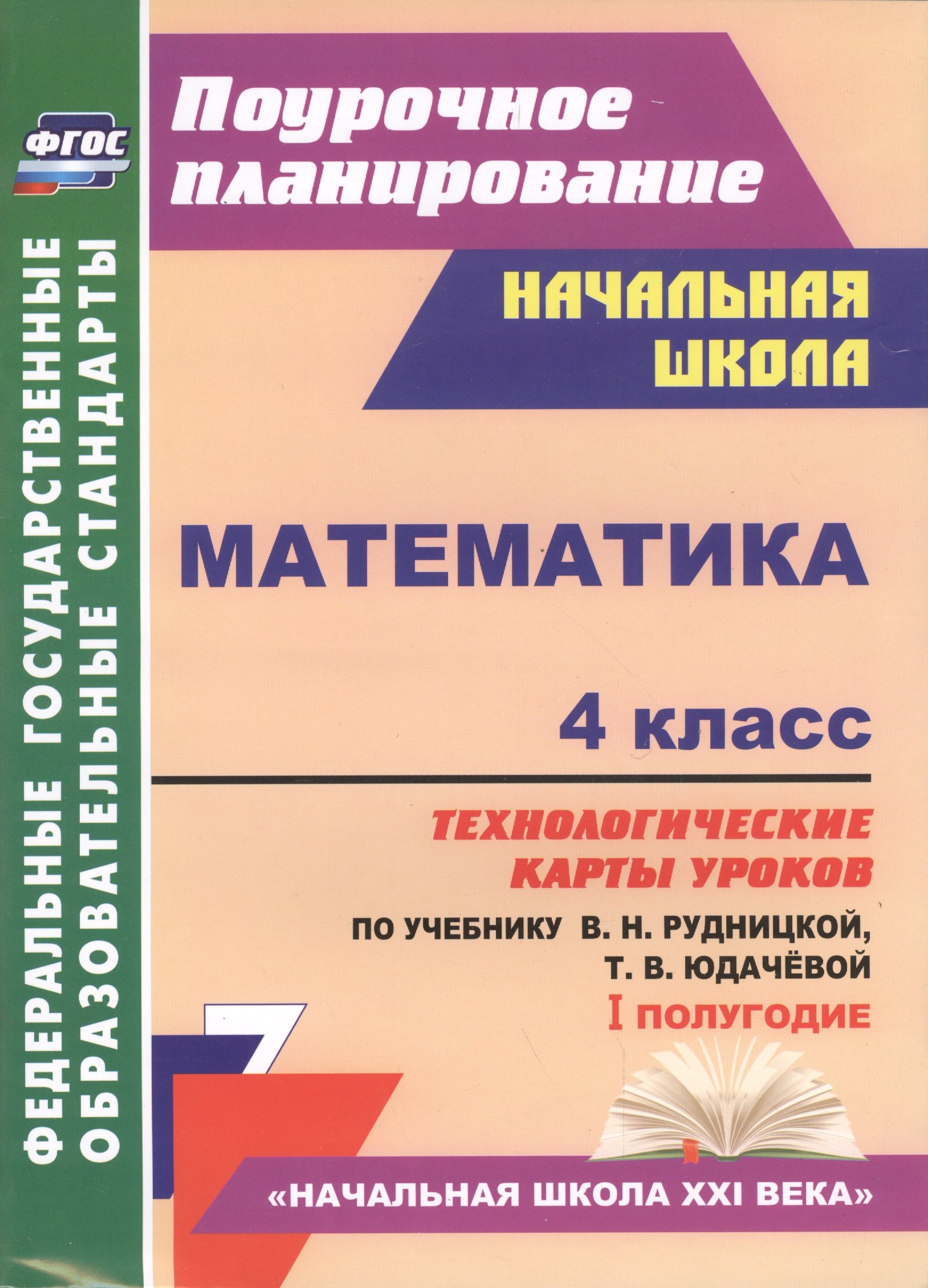 Викторовна Лободина Наталья: Математика. 4 класс: технологические карты уроков по учебнику В.Н. Рудницкой, Т.В. Юдачёвой. I полугодие
