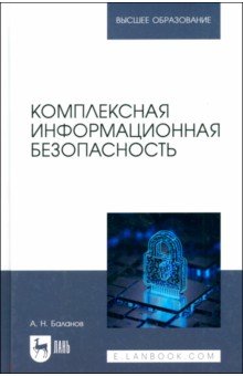 Баланов Антон Николаевич: Комплексная информационная безопасность. Учебное пособие для вузов