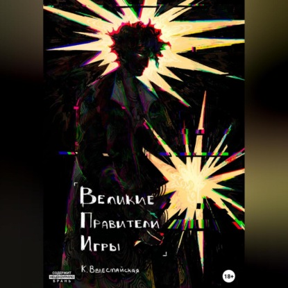 Велесмайская К.: Великие Правители Игры