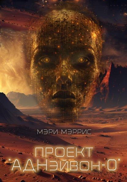 Мэррис Мэри: Проект «АДНэйвон-0»