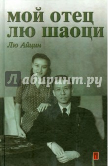 Лю Айцин: Мой отец Лю Шаоци