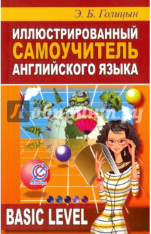 Голицын Э. Б.: Иллюстрированный самоучитель английского языка