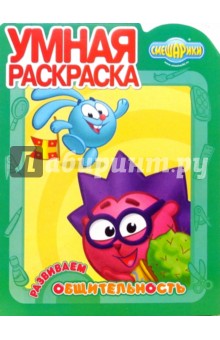 Смешарики №0704. Развиваем общительность