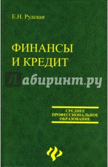 Рудская Елена Николаевна: Финансы и кредит