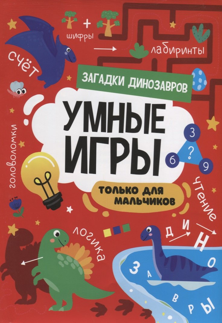 УМНЫЕ ИГРЫ ДЛЯ МАЛЬЧИКОВ. ЗАГАДКИ ДИНОЗАВРОВ