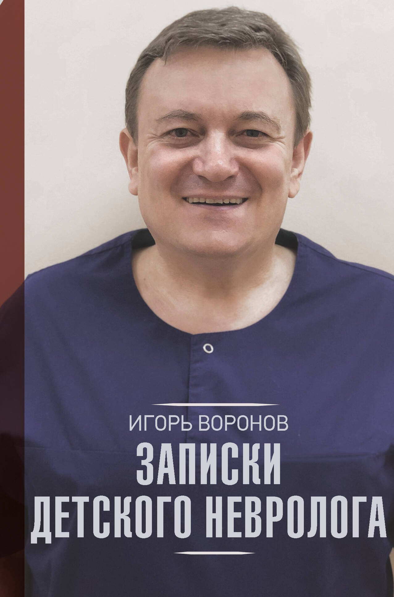 Анатольевич Воронов Игорь: Записки детского невролога